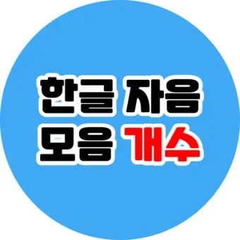 한글 모음 순서 자음 순서 쓰는 순서_22