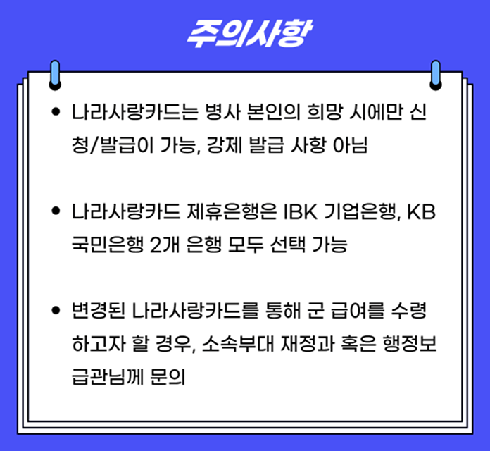 나라사랑-체크카드-발급-주의사항