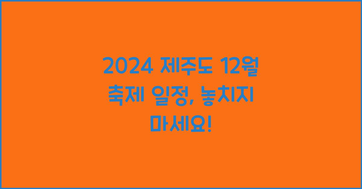 2024 제주도 12월 축제 일정