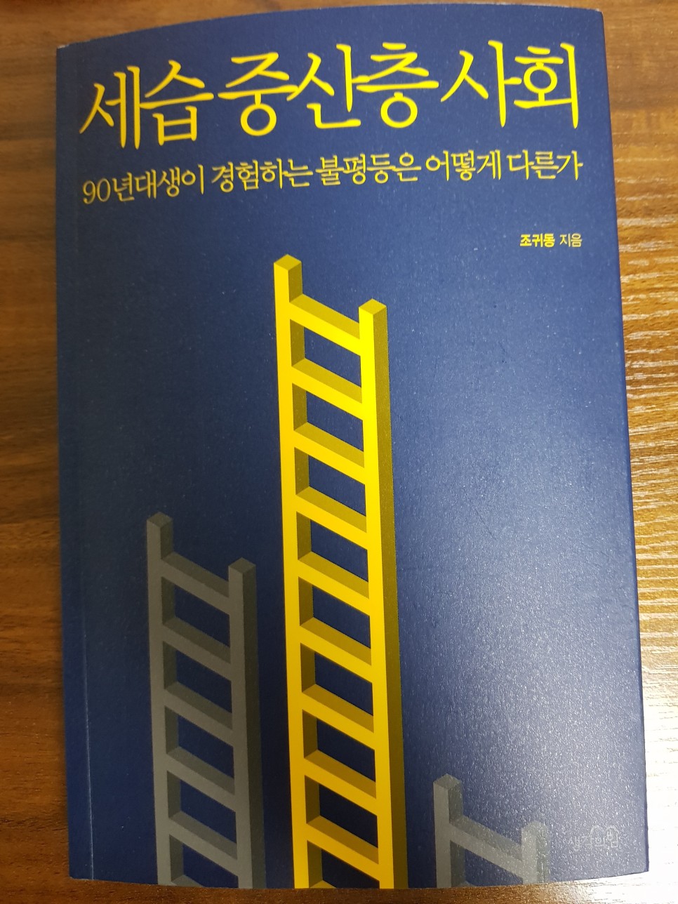  [사회] 세습 중산층 사회 - 조귀동