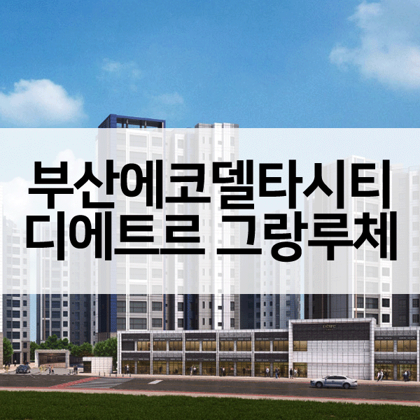 부산에코델타시티디에트르그랑루체-1