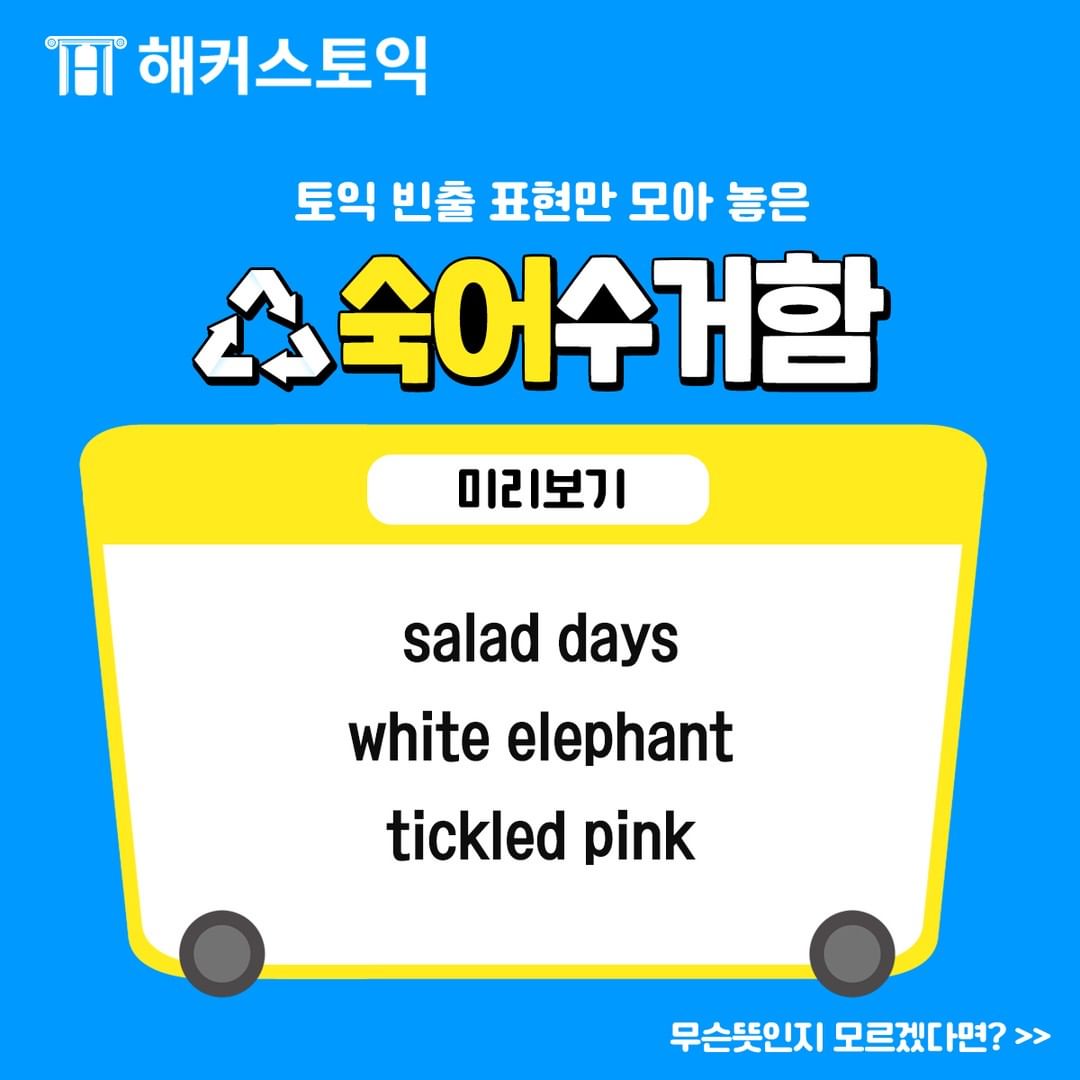  토익 빈출 표현 숙어수거함