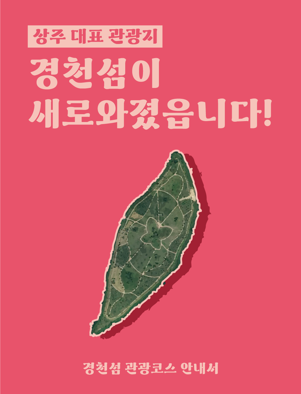  [폰트 추천] 2021년 디자이너가 추천하는 상업용 무료 폰트 - 상주시 서체 4종(상주곶감체, 상주경천섬체, 상주해례본체, 상주다정다감체)