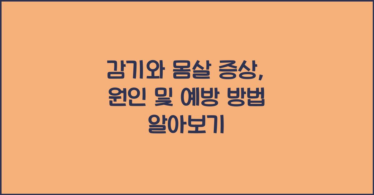 감기와 몸살 증상, 원인 및 예방 방법  