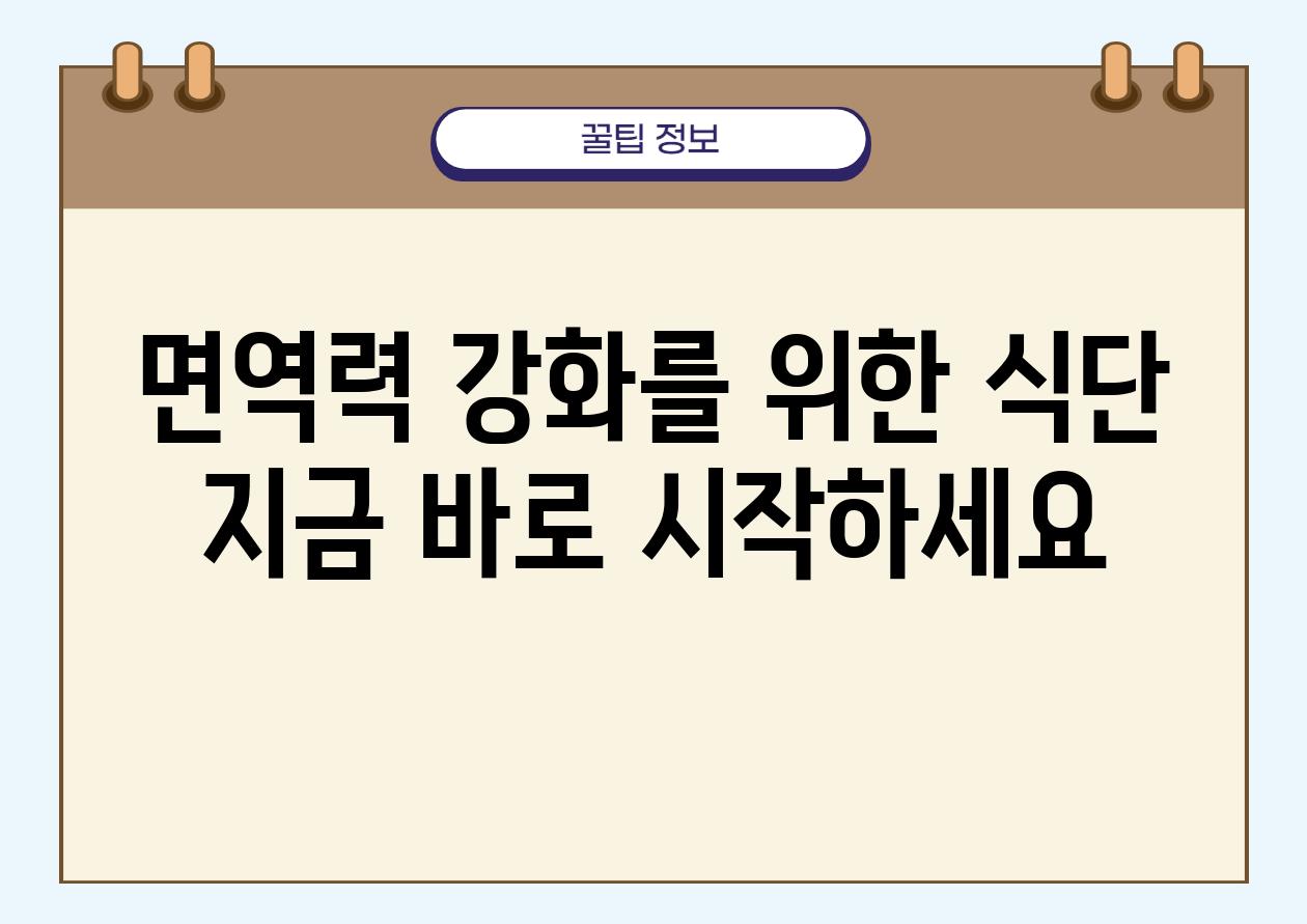 면역력 강화를 위한 식단 지금 바로 시작하세요