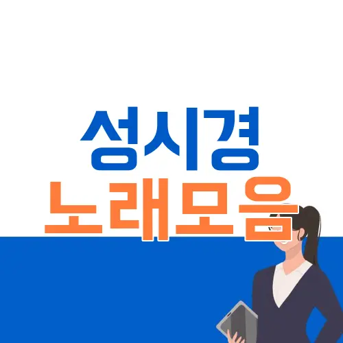 성시경 노래모음