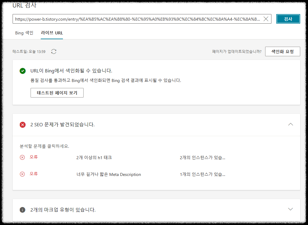 빙-웹마스터-도구-URL-검사