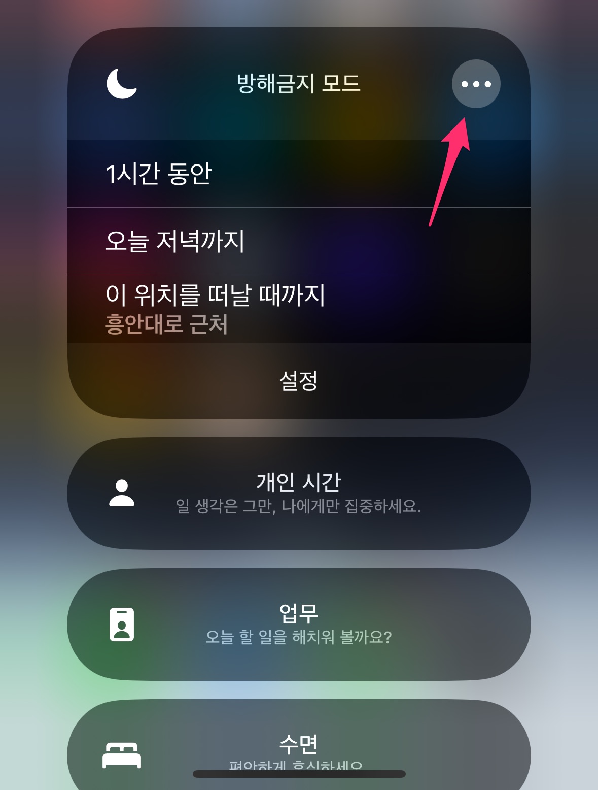  아이폰 집중모드 (방해 금지 모드 포함) 설정 및 해제 (전화 받기)