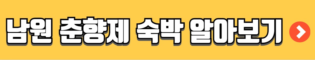 남원 춘향제 행사 일정 초대 가수 주차장 맛집 숙박