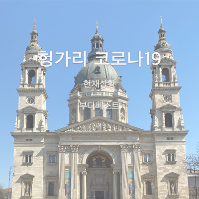  유럽 헝가리 코로나 현황(feat 부다페스트 시내)