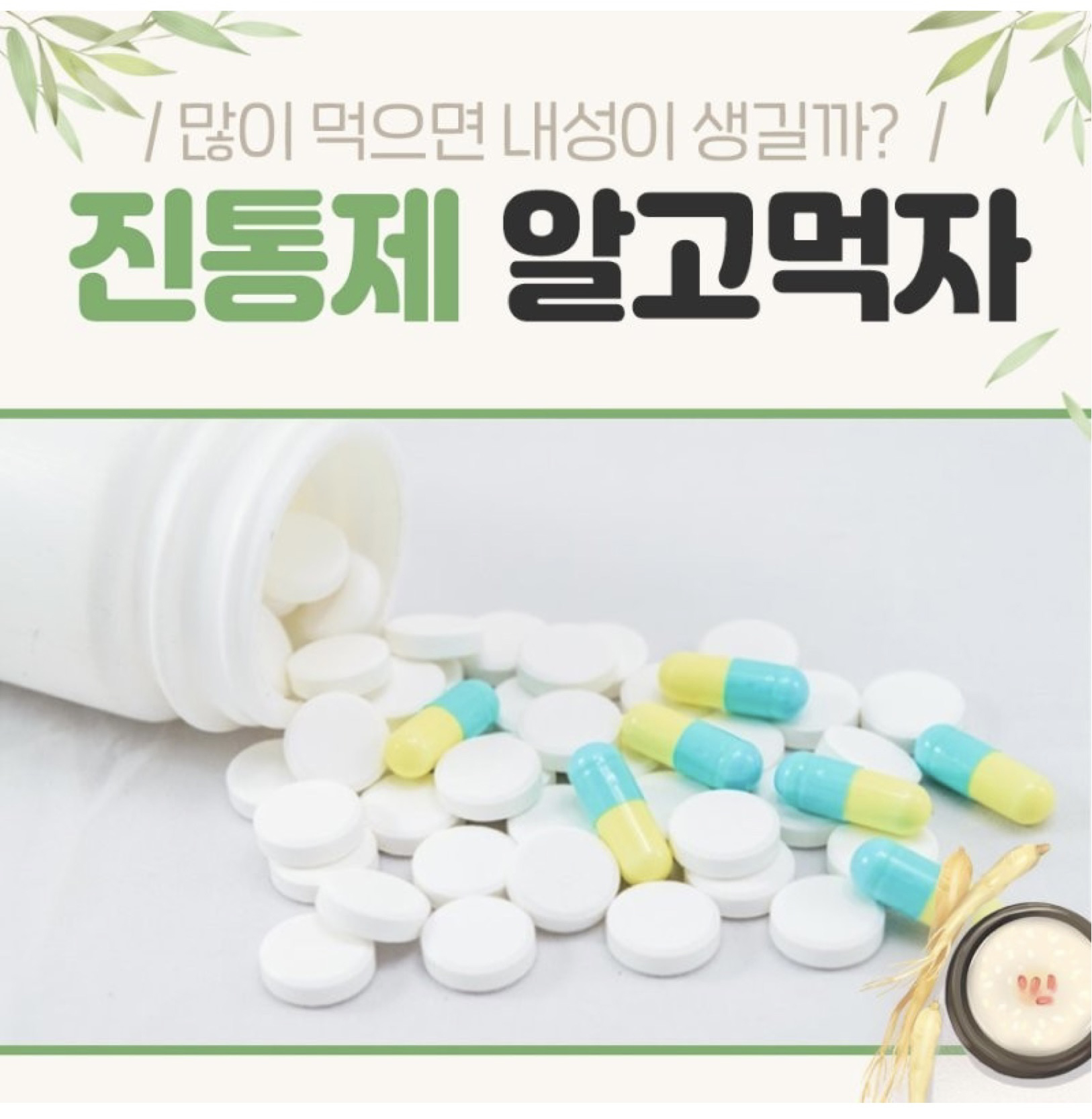  진통제 종류 - 내성 - 복용 방법