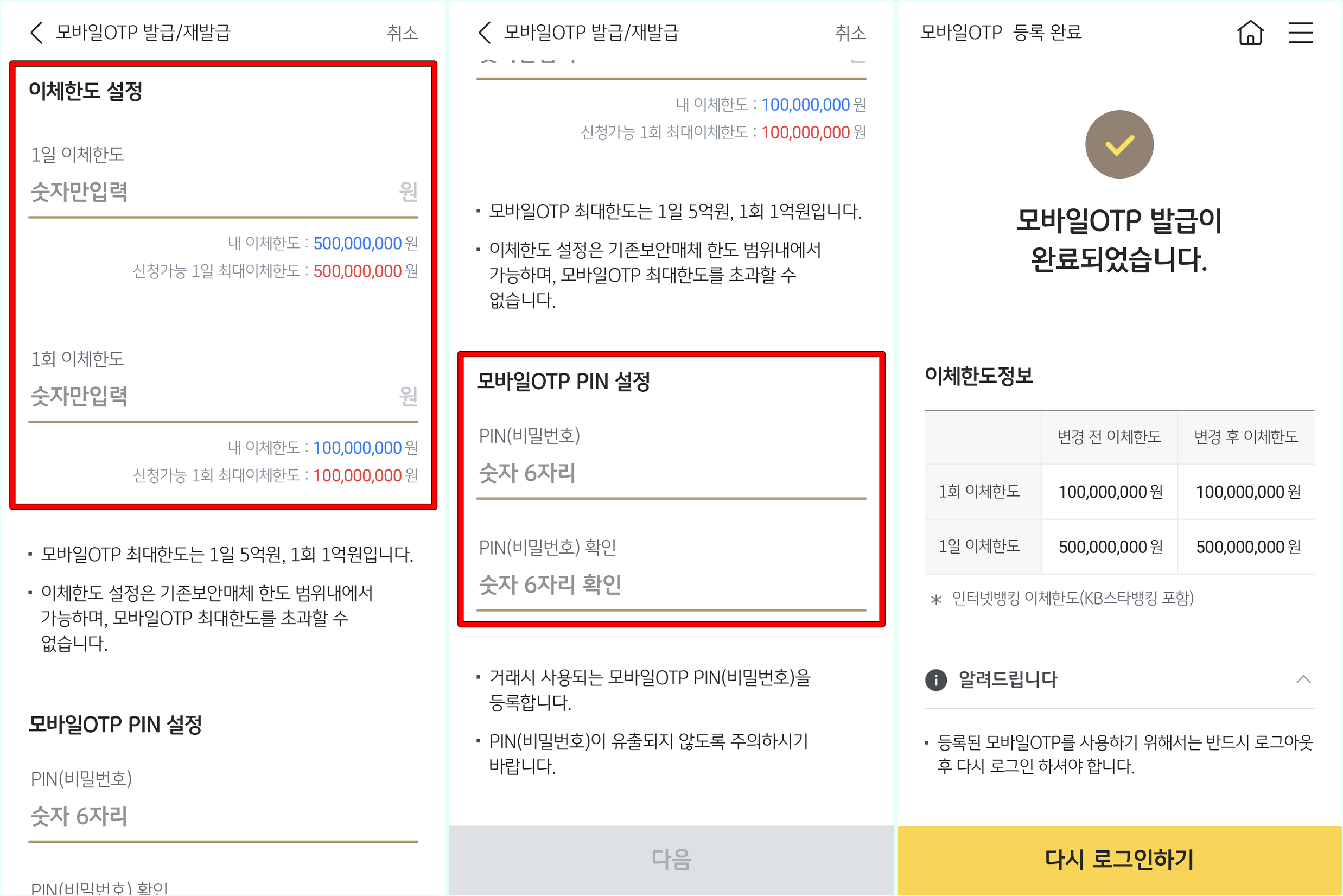 모바일 OTP에 대한 이체한도와 핀번호를 설정하여 발급 마무리