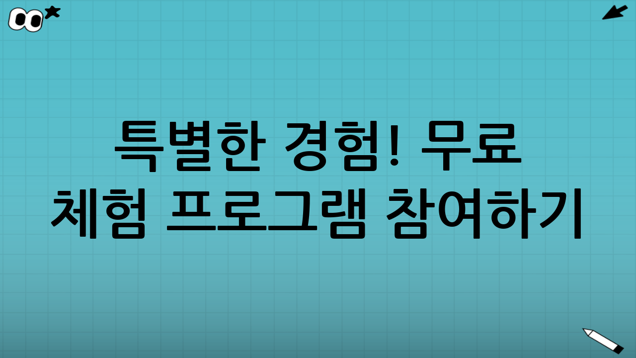 특별한 경험! 무료