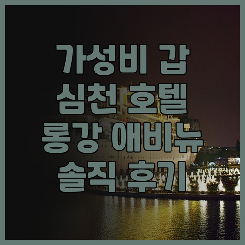 가성비 최고 부지 지역 호텔 추천 홈