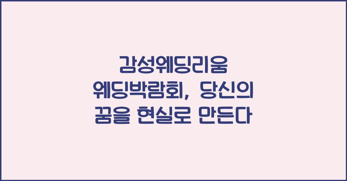 감성웨딩리움 웨딩박람회