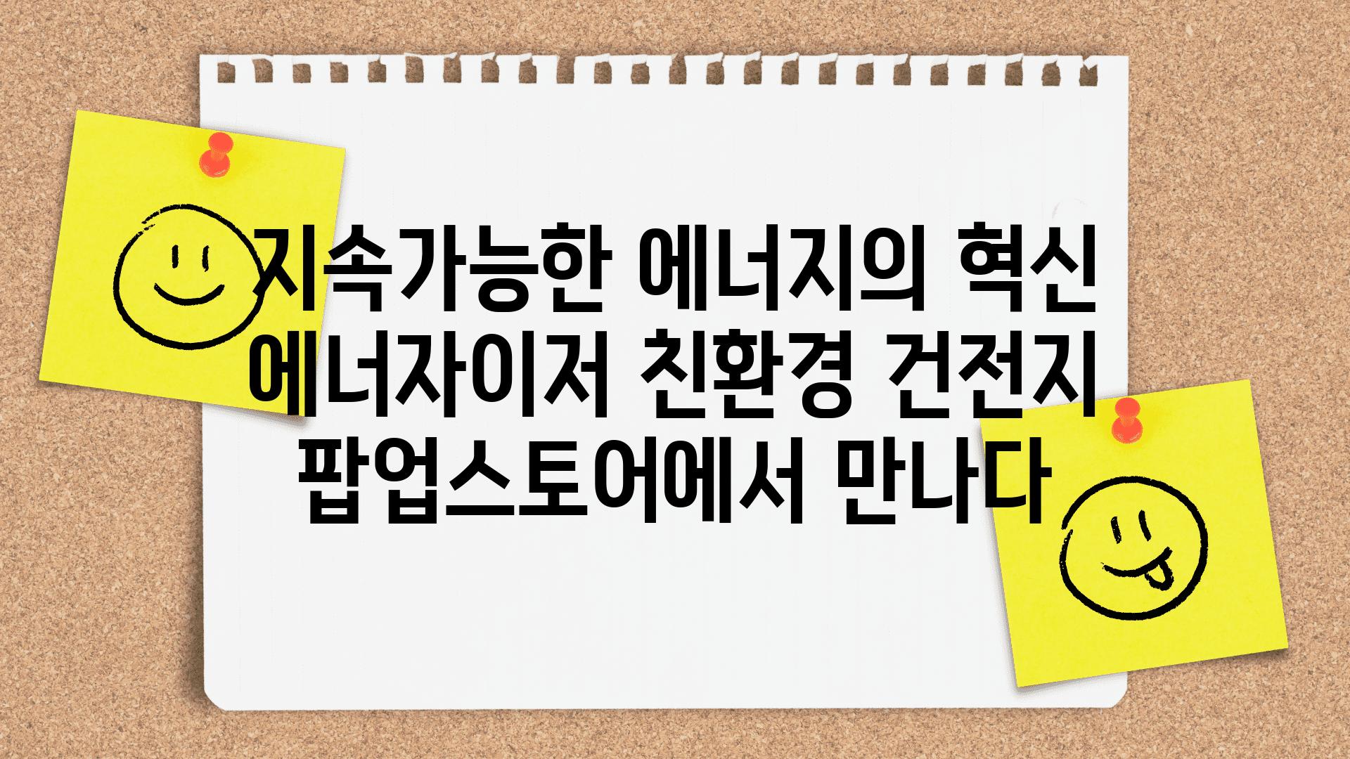 지속가능한 에너지의 혁신 에너자이저 친환경 건전지 팝업스토어에서 만나다