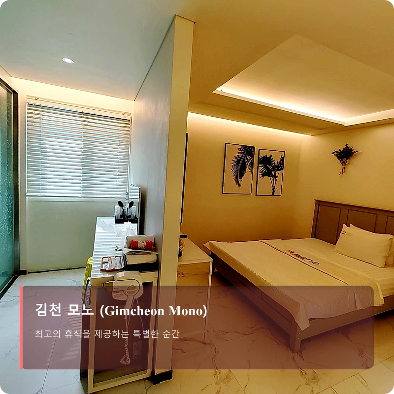 김천 모노 (Gimcheon Mono)_5