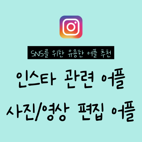  인스타그램, 유튜브 관련 사진, 동영상 편집 어플 추천 (스냅시드, 그리드포스트, 인샷, 블로, 비바비디오 등)