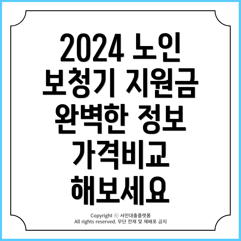 2024년 노인보청기 지원금과 가격 완벽 가이드!