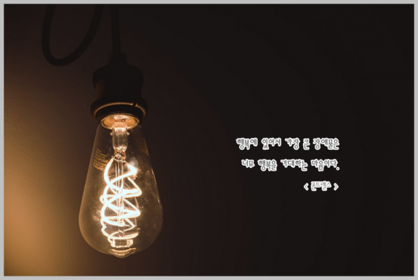  행복에 관한 좋은글