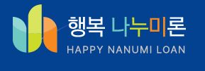  행복나누미론 대출 상담 신청 사이트