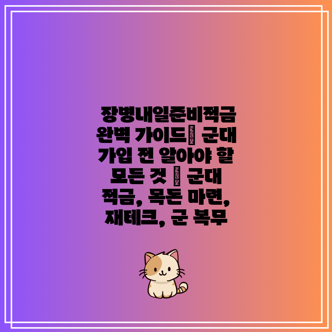  장병내일준비적금 완벽 가이드 군대 가입 전 알아야 할