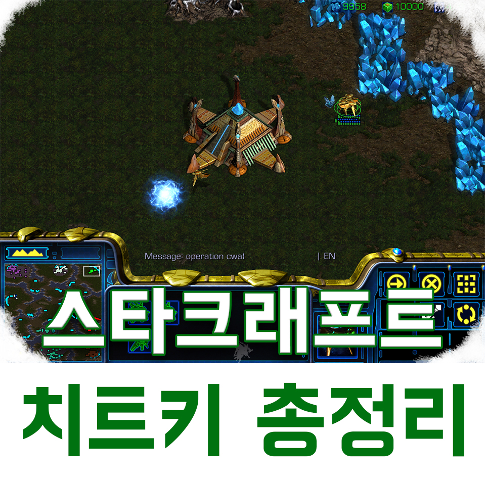  스타크래프트 치트키 총정리