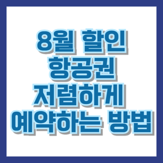 8월 할인 항공권: 저렴하게 항공권을 예약하는 방법