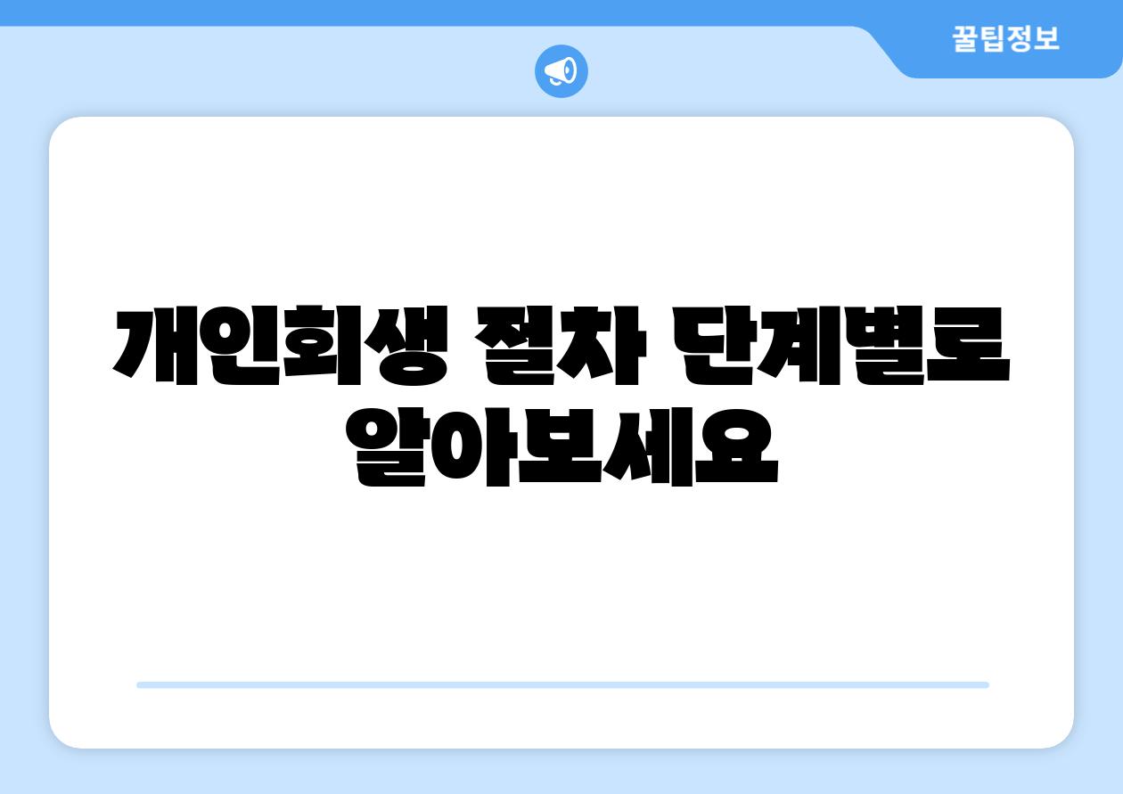 개인회생 절차 단계별로 알아보세요