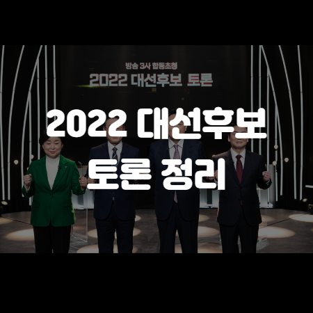 대선후보 토론 정리
