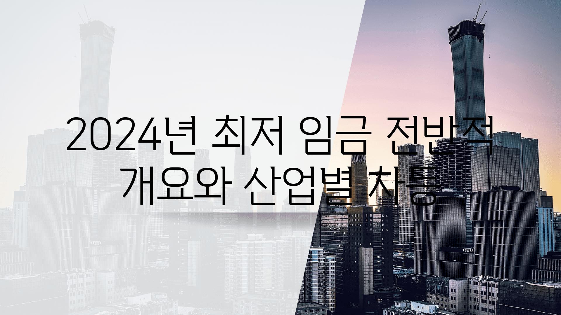 2024년 최저 임금 전반적 개요와 산업별 차등