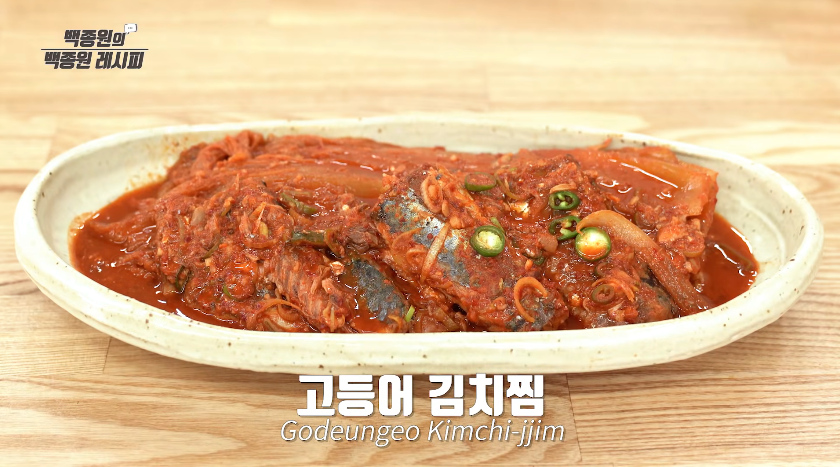 백종원 고등어 김치찜 황금레시피