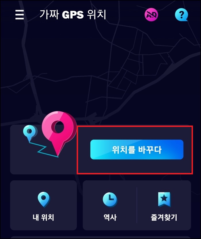 가짜 gps 위치