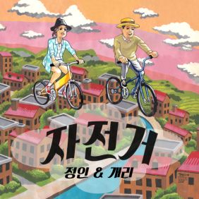  정인 (최정인), 개리 (강희건) 자전거 듣기/가사/앨범/유튜브/뮤비/반복재생/작곡작사