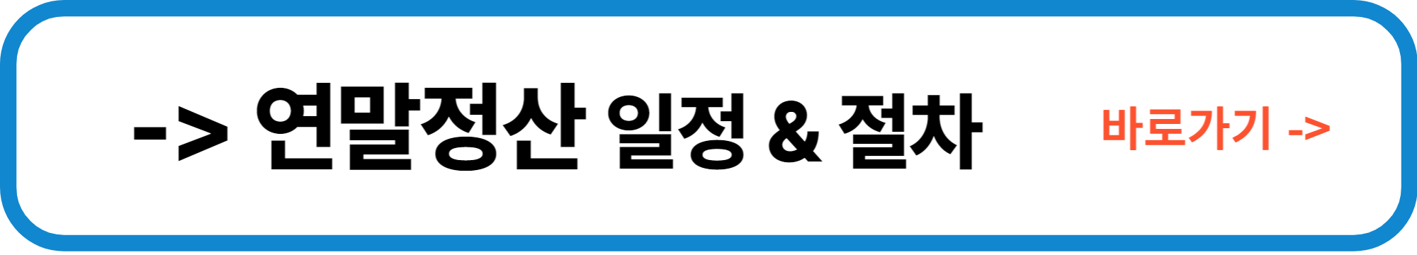 연말정산 일정 & 절차