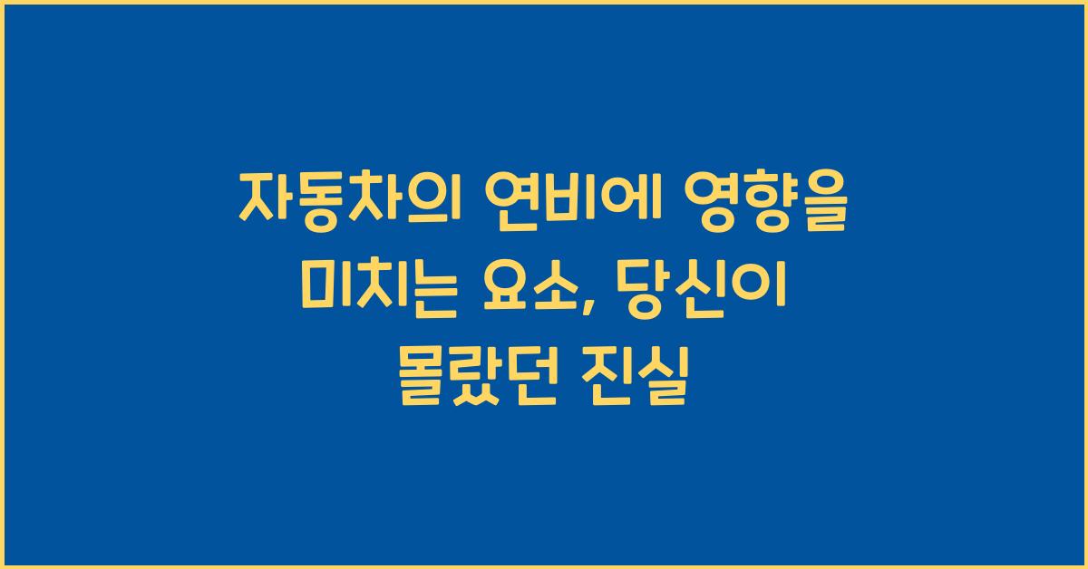 자동차의 연비에 영향을 미치는 요소