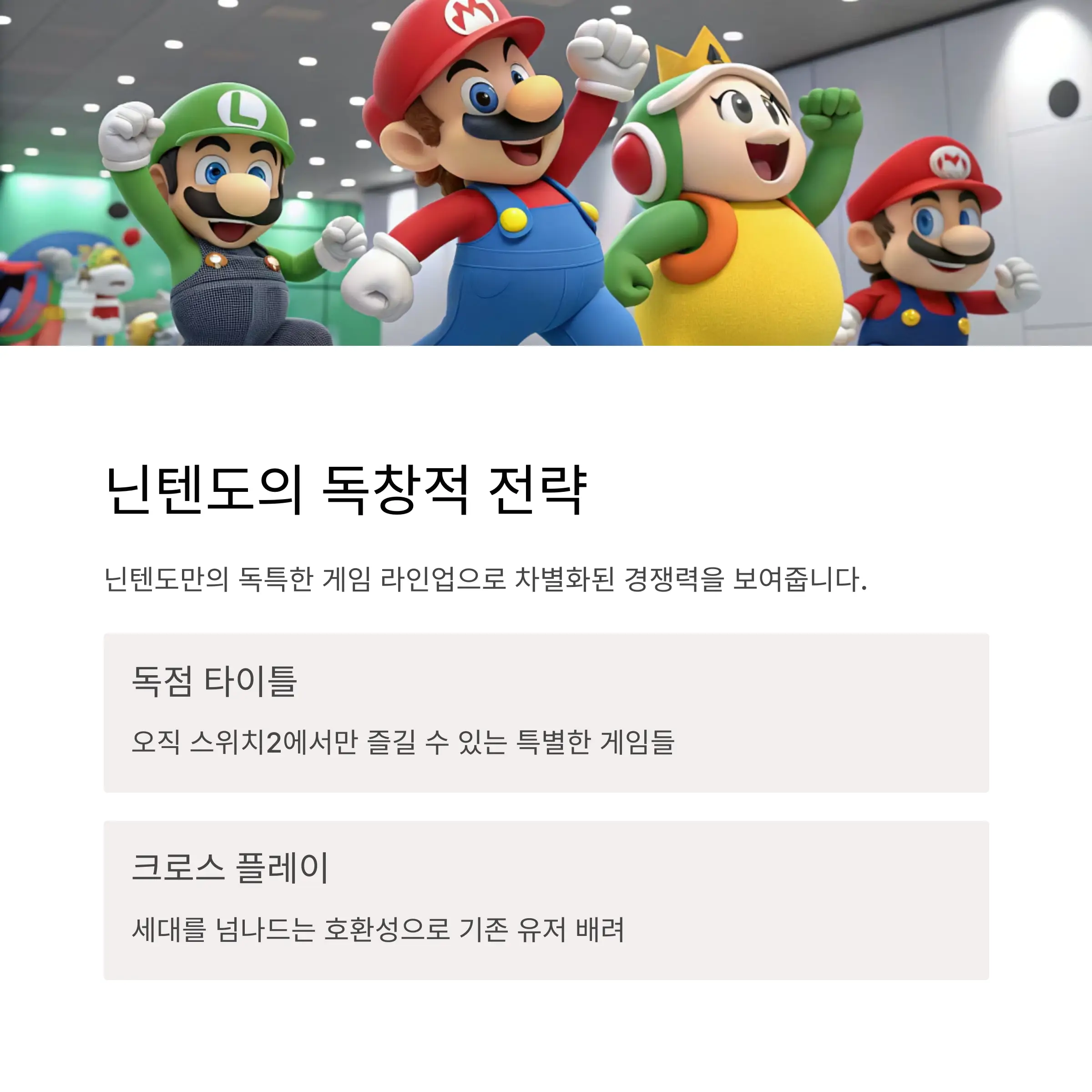 독창적 라인업으로 드러난 닌텐도의 전략