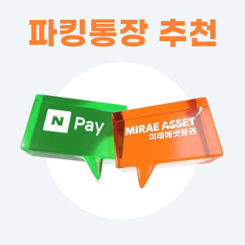  [앱테크] 파킹통장 추천 미래에셋증권 네이버통장
