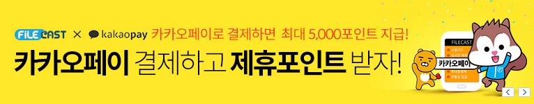 파일캐스트 카카오페이 결제 최대 5000 포인트