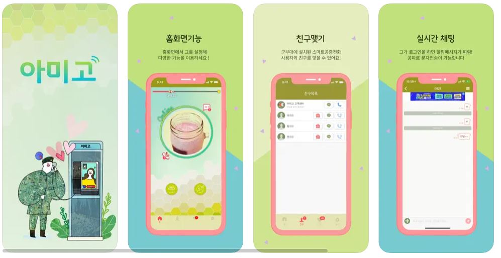 아미고앱