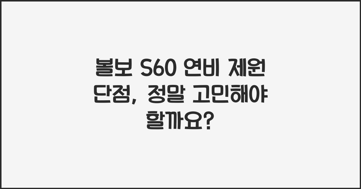 볼보 S60 연비 제원 단점