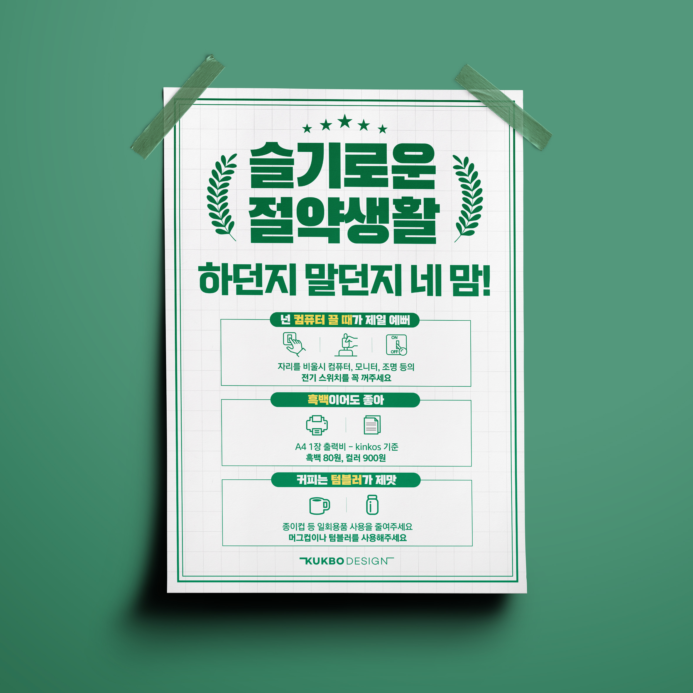  국보 절약생활 포스터 디자인