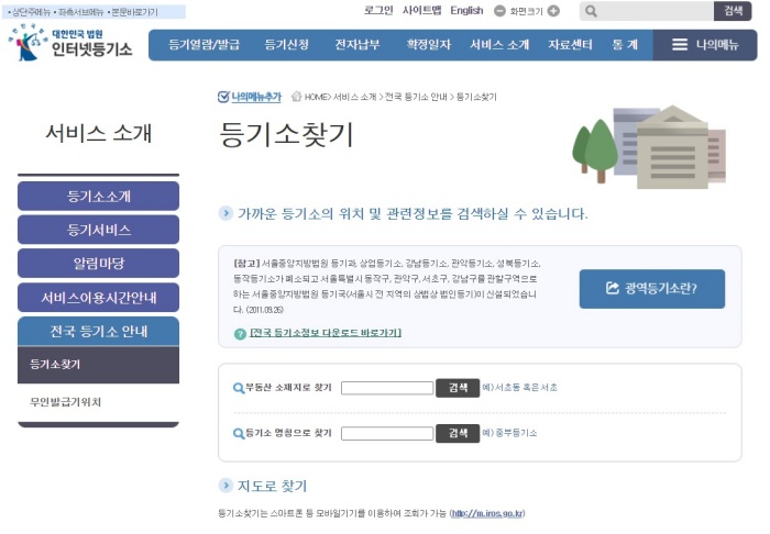 대한민국 법원 인터넷등기소에서 등기소찾기 메뉴