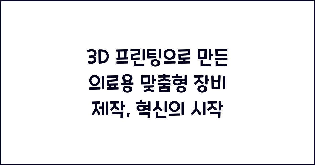 3D 프린팅으로 만든 의료용 맞춤형 장비 제작