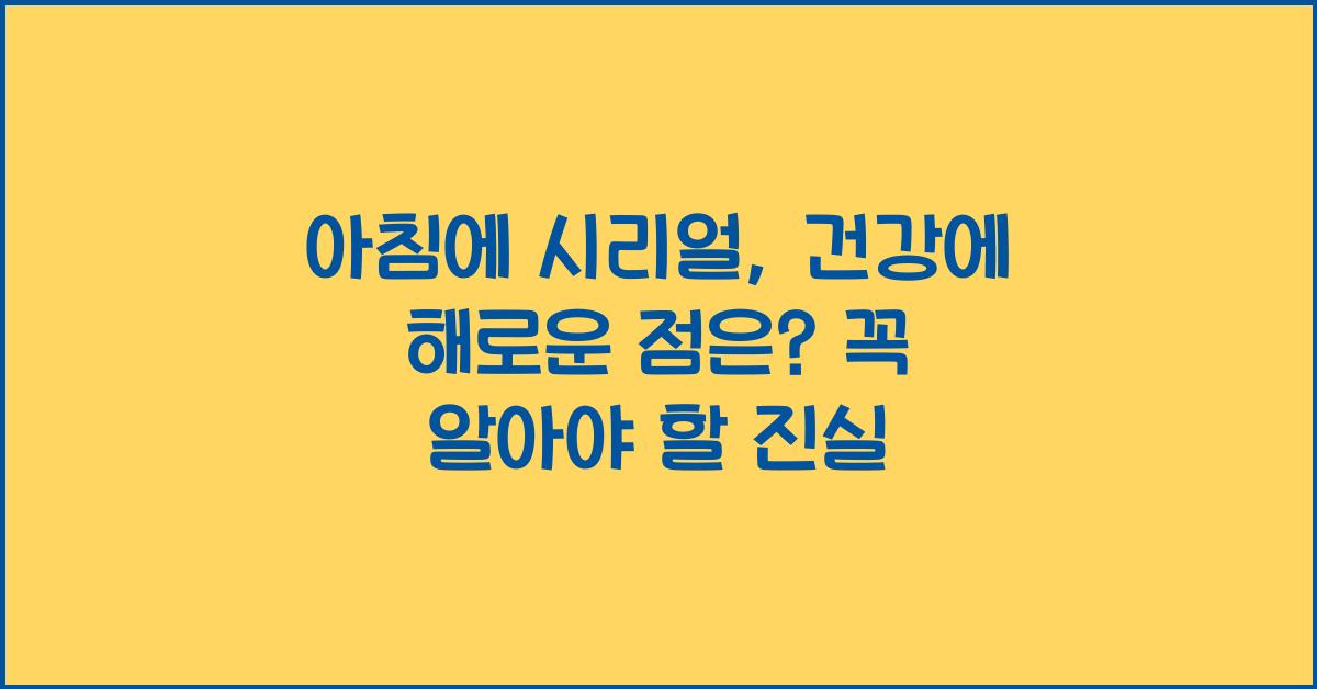 아침에 시리얼, 건강에 해로운 점은?  