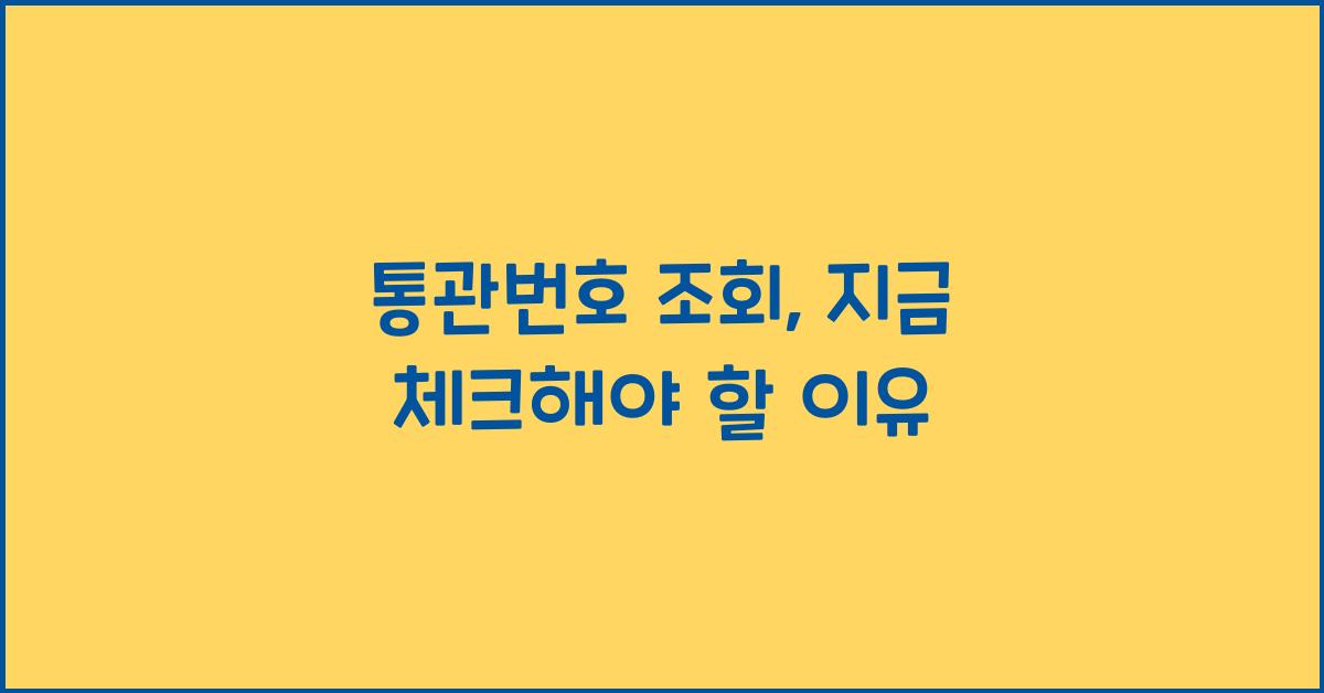 통관번호 조회