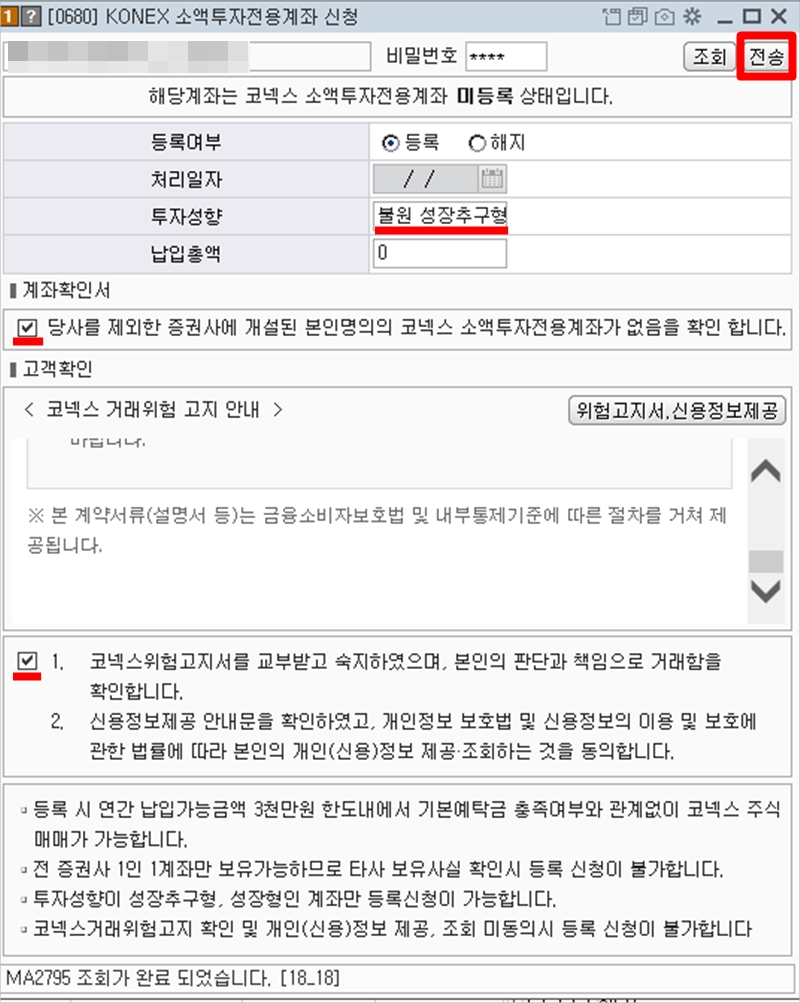 코넥스-소액투자전용계좌-신청-화면