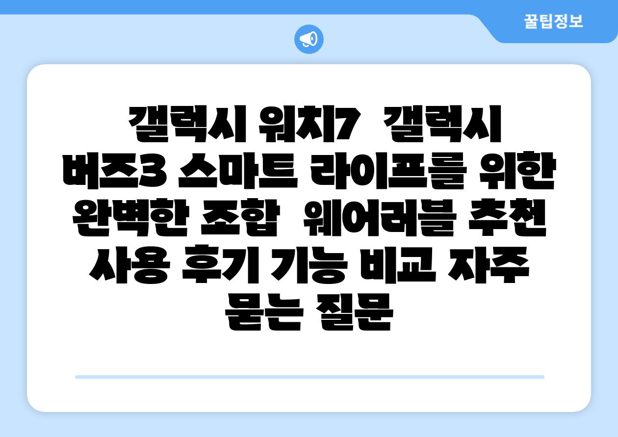  갤럭시 워치7  갤럭시 버즈3 스마트 라이프를 위한 완벽한 조합  웨어러블 추천 사용 후기 기능 비교 자주 묻는 질문