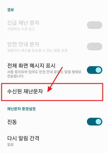 갤럭시 아이폰 재난문자 끄기