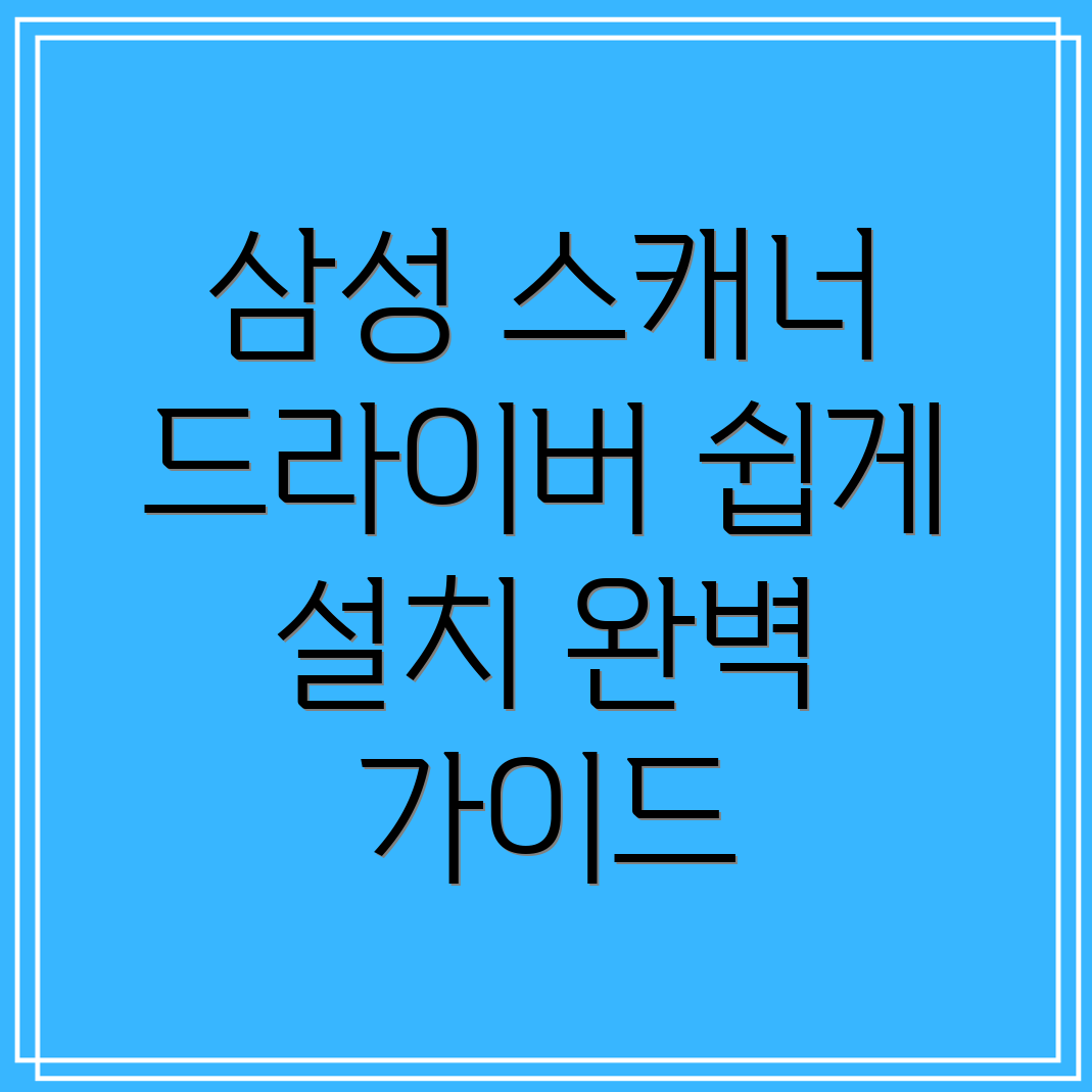 삼성 스캐너 드라이버 설치